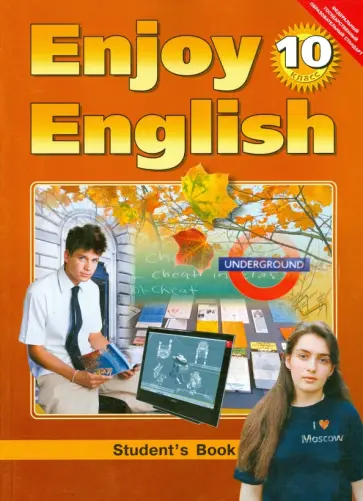 Биболетова, Бабушис - Английский язык: Английский с удовольствием/Enjoy English. Учебник для 10 класса. ФГОС Биболетова, Бабушис - Английский язык: Английский с удовольствием/Enjoy English. Учебник для 10 класса. ФГОС обложка книги