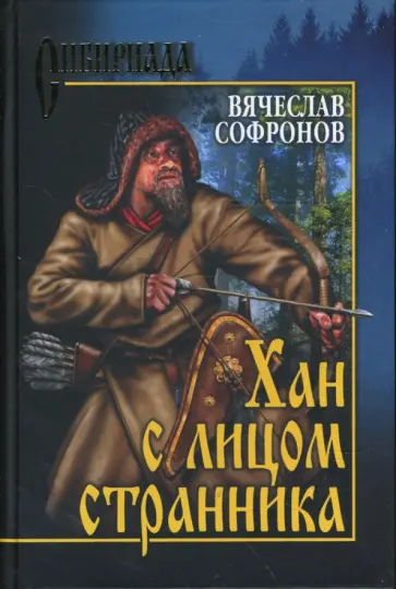Вячеслав Софронов - Хан с лицом странника обложка книги