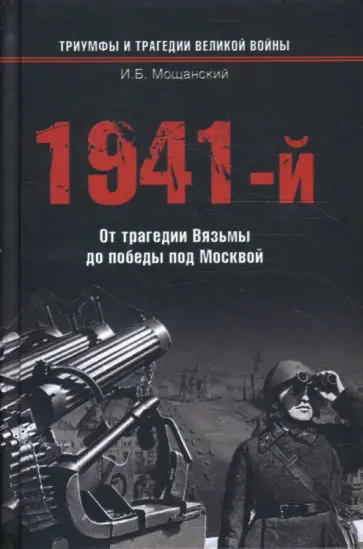 Илья Мощанский - 1941-й… От трагедии Вязьмы до победы под Москвой обложка книги