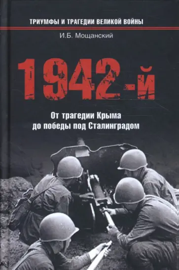 Илья Мощанский - 1942-й… От трагедии Крыма до победы под Сталинградом обложка книги