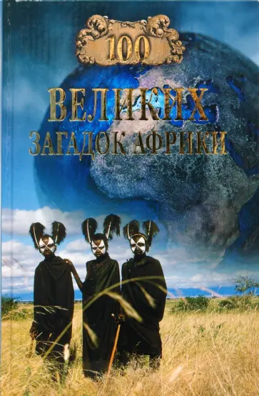 Николай Непомнящий - 100 великих загадок Африки обложка книги
