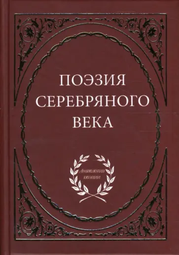 Поэзия Серебряного века Поэзия Серебряного века обложка книги