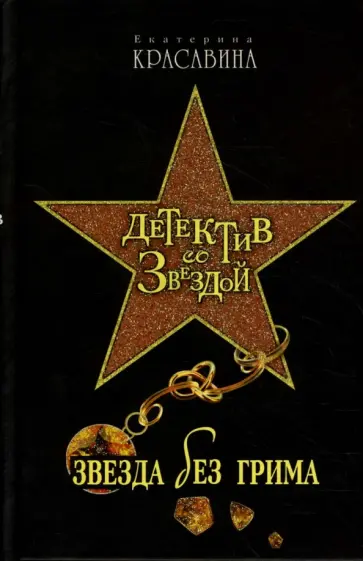 Екатерина Красавина - Звезда без грима обложка книги