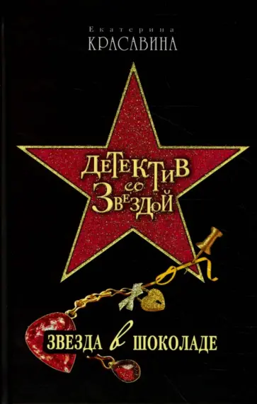 Екатерина Красавина - Звезда в шоколаде обложка книги