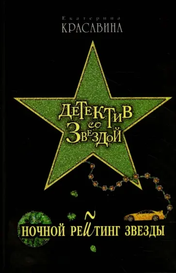 Екатерина Красавина - Ночной рейтинг звезды обложка книги