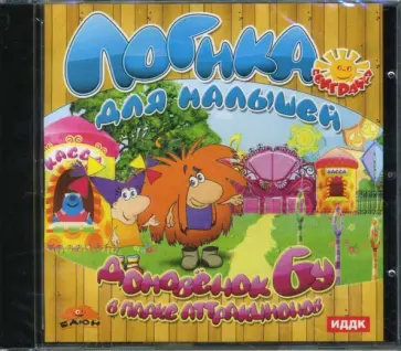 Домовенок Бу в парке аттракционов (CDpc) обложка книги