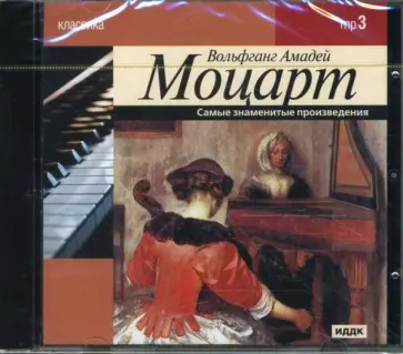 Вольфганг Моцарт - Моцарт Вольфганг Амадей. Самые знаменитые произведения (CDmp3) Вольфганг Моцарт - Моцарт Вольфганг Амадей. Самые знаменитые произведения (CDmp3) обложка книги