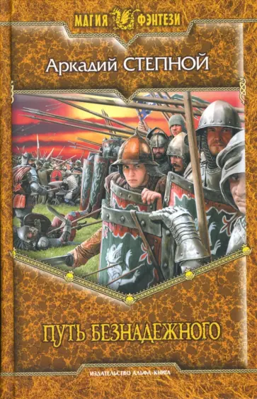 Аркадий Степной - Путь Безнадежного обложка книги