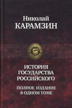 Николай Карамзин - История государства Российского. Полное издание в одном томе обложка книги