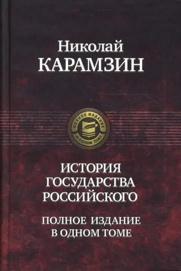 Николай Карамзин - История государства Российского. Полное издание в одном томе Николай Карамзин - История государства Российского. Полное издание в одном томе обложка книги