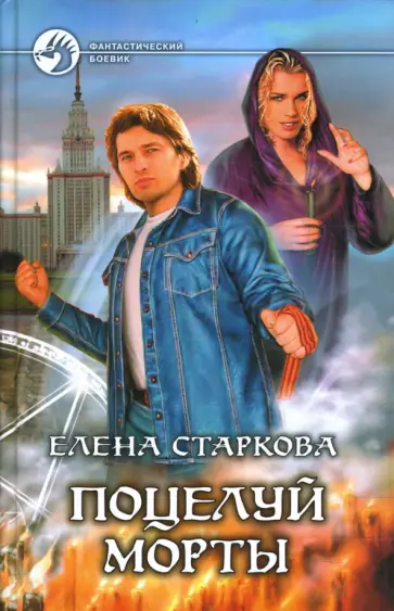 Елена Старкова - Поцелуй Морты Елена Старкова - Поцелуй Морты обложка книги