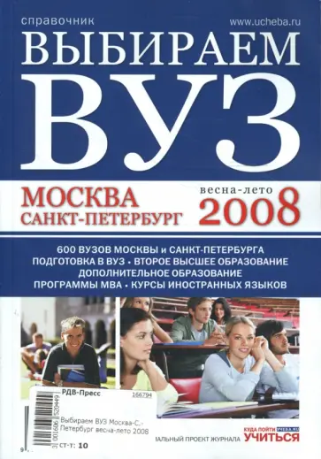 Выбираем ВУЗ. Москва-Санкт-Петербург. Весна-лето 2008 обложка книги