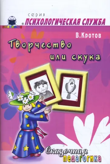 Виктор Кротов - Сказочная педагогика. Творчество или скука Виктор Кротов - Сказочная педагогика. Творчество или скука обложка книги