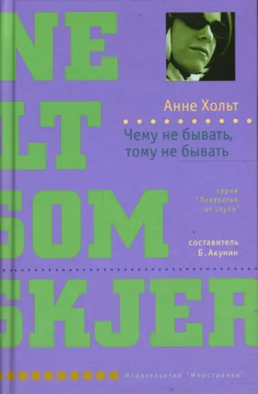 Анне Хольт - Чему не бывать, тому не бывать обложка книги