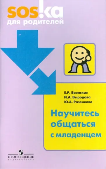 Баенская, Выродова - Научитесь общаться с младенцем обложка книги