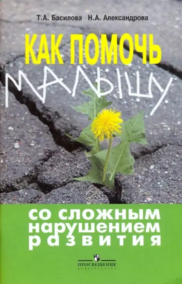 Александрова, Басилова - Как помочь малышу со сложным нарушением обложка книги