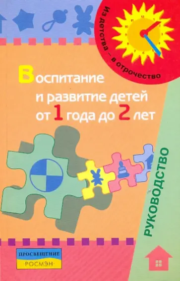 Галигузова, Гризик - Воспитание и развитие детей от 1 года до 2 лет: метод.пособие для педагогов обложка книги