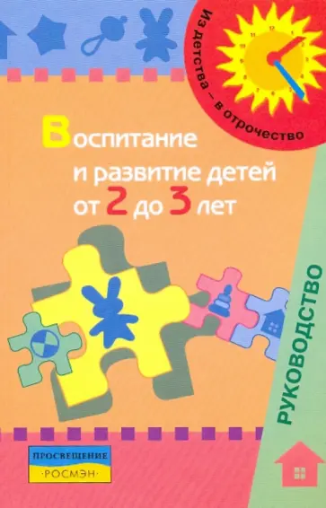 Галигузова - Воспитание и развитие детей от 2 до 3 лет6 метод.пособие для педагогов Галигузова - Воспитание и развитие детей от 2 до 3 лет6 метод.пособие для педагогов обложка книги