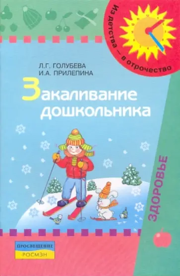 Голубева, Прилепина - Закаливание дошкольника: пособие для родителей обложка книги