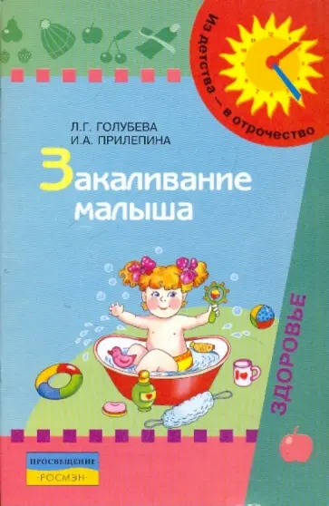 Голубева, Прилепина - Закаливание малыша Голубева, Прилепина - Закаливание малыша обложка книги