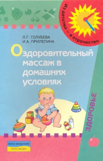 Голубева, Прилепина - Оздоровительный массаж в домашних условиях: пособие для родителей обложка книги