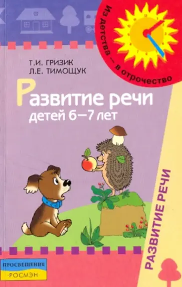 Гризик, Тимощук - Развитие речи. Методическое пособие для воспитателей обложка книги