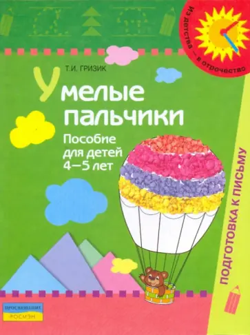 Татьяна Гризик - Умелые пальчики: пособие для детей 4-5 лет обложка книги
