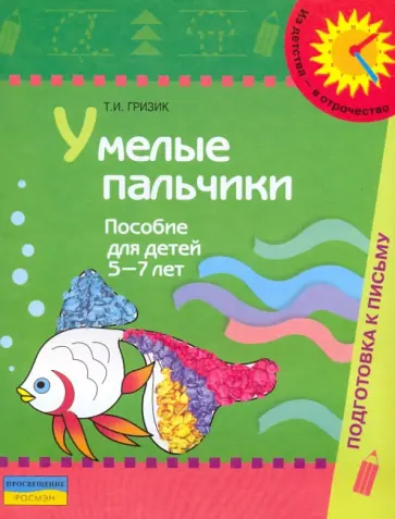 Татьяна Гризик - Умелые пальчики: пособие для детей 5-7 лет обложка книги