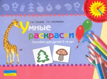 Гризик, Ерофеева - Умные раскраски: пособие для детей 3-4 лет обложка книги