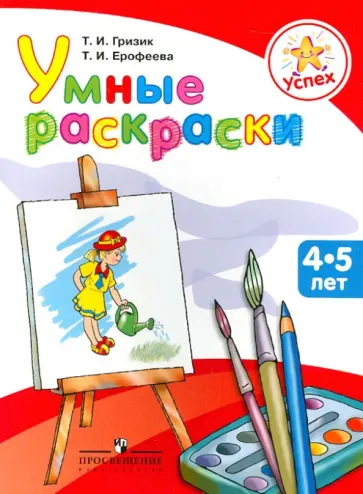 Гризик, Ерофеева - Успех. Умные раскраски: пособие для детей 4-5 лет Гризик, Ерофеева - Успех. Умные раскраски: пособие для детей 4-5 лет обложка книги