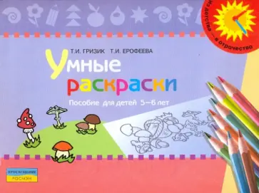Гризик, Ерофеева - Умные раскраски: пособие для детей 5-6 лет обложка книги