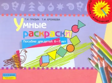 Гризик, Ерофеева - Умные раскраски: пособие для детей 6-7 лет обложка книги