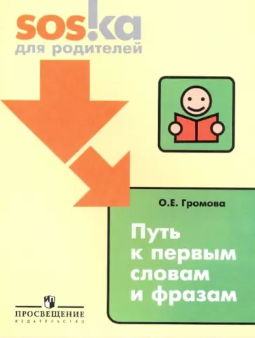 Ольга Громова - Путь к первым словам и фразам: пособие для родителей обложка книги
