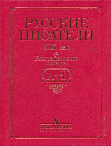 Русские писатели, XIX век: биографический словарь обложка книги