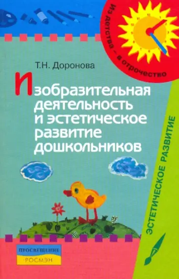 Татьяна Доронова - Изобразительная деятельность и эстетическое развитие дошкольников: метод.пособие обложка книги