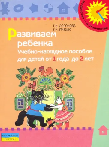 Доронова, Гризик - Развиваем ребенка: учебно-наглядное пособие для детей от 1 года до 2 лет обложка книги