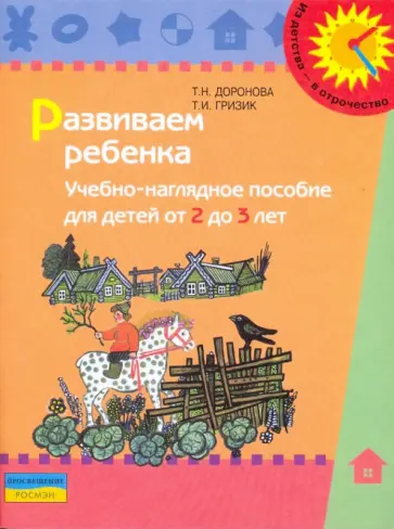 Доронова, Гризик - Развиваем ребенка: учебно-наглядное пособие для детей от 2 до 3 лет обложка книги