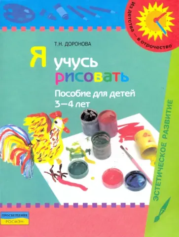 Татьяна Доронова - Я учусь рисовать: Пособие для детей 3-4 лет обложка книги