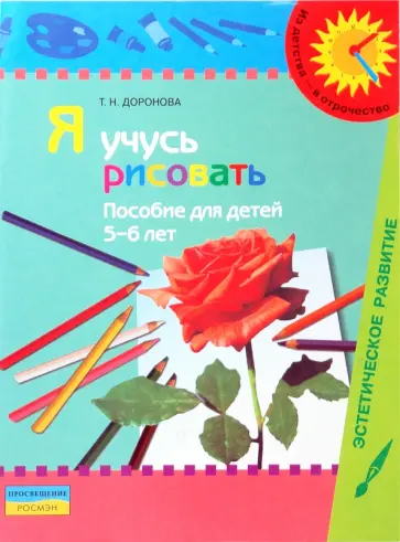 Татьяна Доронова - Я учусь рисовать: пособие для детей 5 - 6 лет (с методическими рекомендациями) обложка книги