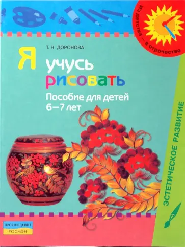 Татьяна Доронова - Я учусь рисовать: пособие для детей 6 - 7 лет (с методическими рекомендациями) обложка книги
