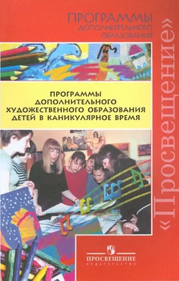 Гросул, Коротеева - Программы дополнительного художественного образования детей в каникулярное время Гросул, Коротеева - Программы дополнительного художественного образования детей в каникулярное время обложка книги