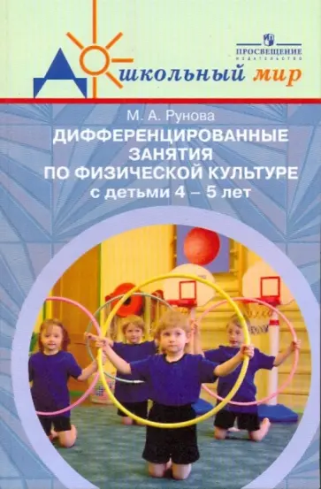 Марина Рунова - Дифференцированные занятия по физ.к-ре с детьми 4-5 лет (с учетом уровня двиг.ак-ти) обложка книги