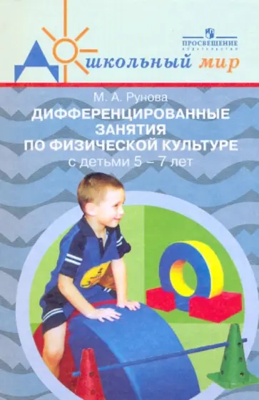 Марина Рунова - Дифференцированные занятия по физ.к-ре с детьми 5-7 лет (с учетом уровня двиг.акт-ти) обложка книги