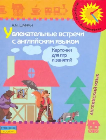 Нина Шафран - Увлекательные встречи с английским языком. Карточки для игр и занятий Нина Шафран - Увлекательные встречи с английским языком. Карточки для игр и занятий обложка книги