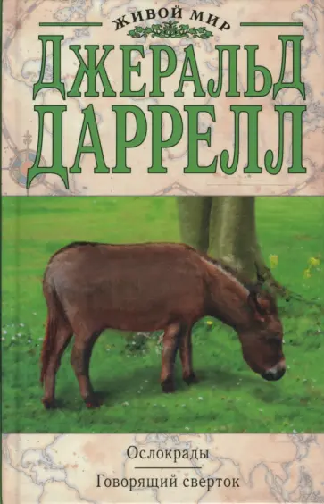 Джеральд Даррелл - Ослокрады. Говорящий сверток Джеральд Даррелл - Ослокрады. Говорящий сверток обложка книги