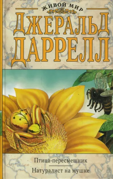 Джеральд Даррелл - Птица-пересмешник. Натуралист на мушке Джеральд Даррелл - Птица-пересмешник. Натуралист на мушке обложка книги