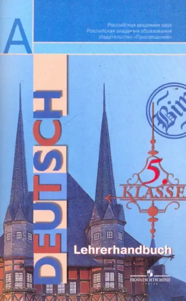 Бим, Садомова - Немецкий язык. Книга для учителя. 5 класс: пособие для общеобразовательных учреждений Бим, Садомова - Немецкий язык. Книга для учителя. 5 класс: пособие для общеобразовательных учреждений обложка книги