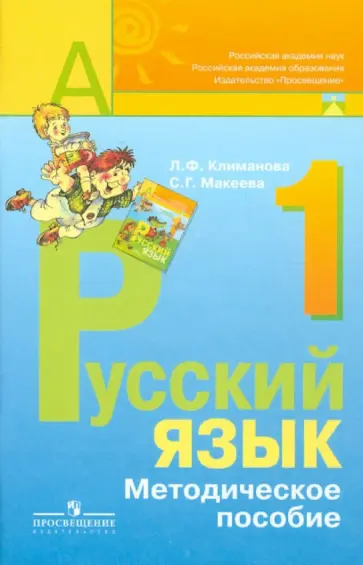 Климанова, Макеева - Русский язык. Методическое пособие с поурочными разработками. 1 класс. Пособие для учителей. ФГОС Климанова, Макеева - Русский язык. Методическое пособие с поурочными разработками. 1 класс. Пособие для учителей. ФГОС обложка книги