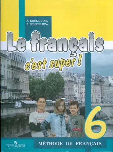 Кулигина, Щепилова - Французский язык. Твой друг французский язык. 6 класс: Учебник Кулигина, Щепилова - Французский язык. Твой друг французский язык. 6 класс: Учебник обложка книги