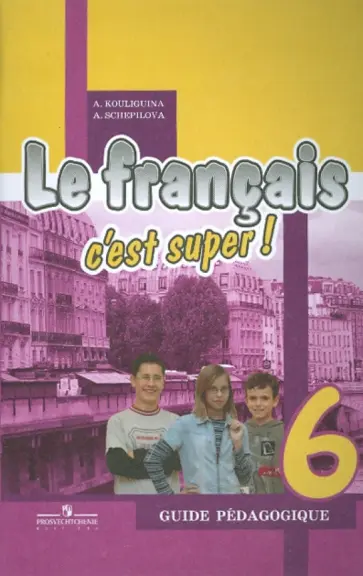 Кулигина, Щепилова - Французский язык. 6 класс. Книга для учителя Кулигина, Щепилова - Французский язык. 6 класс. Книга для учителя обложка книги
